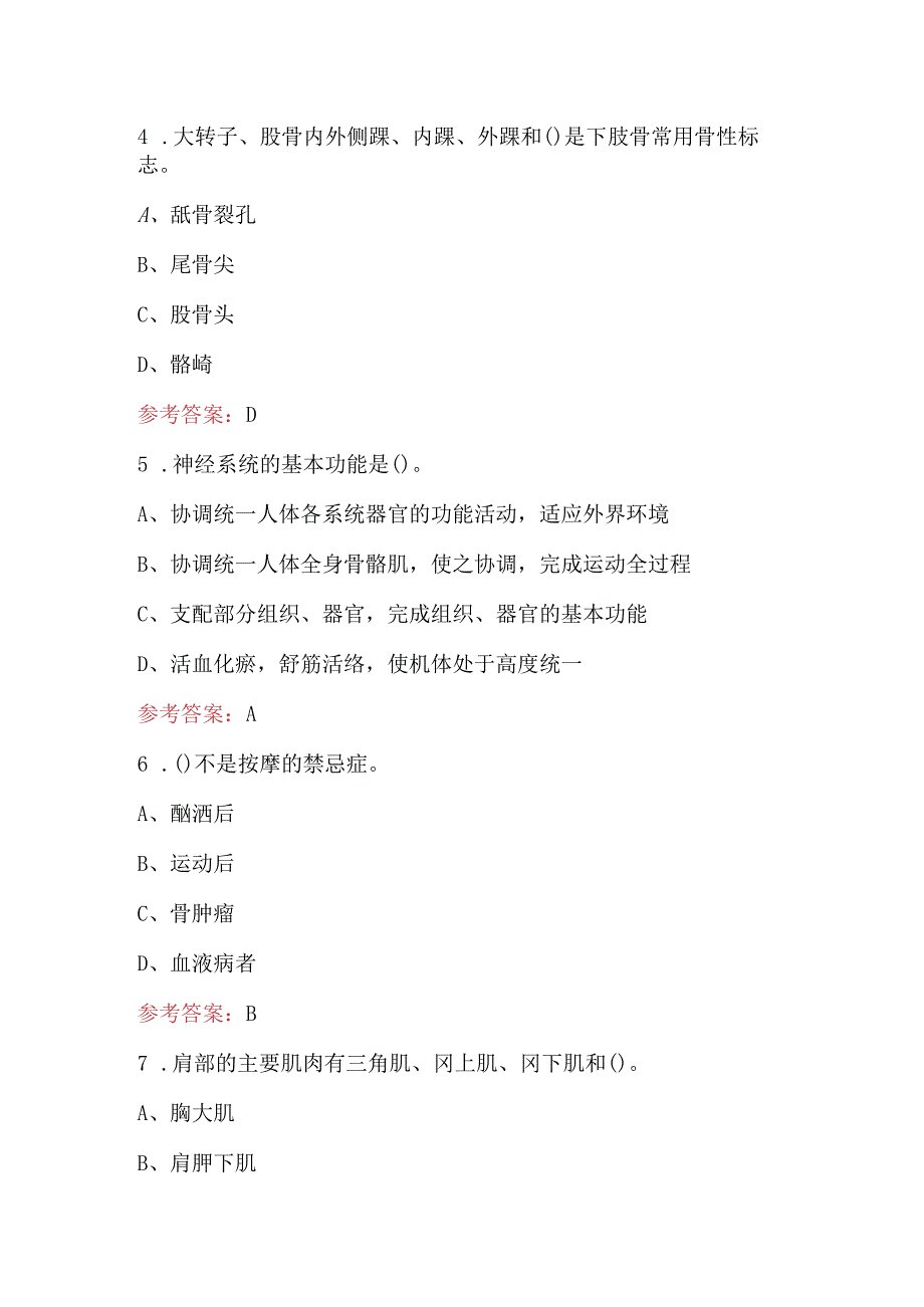 2023年保健按摩师（中级）资格理论考试题库及答案.docx_第3页