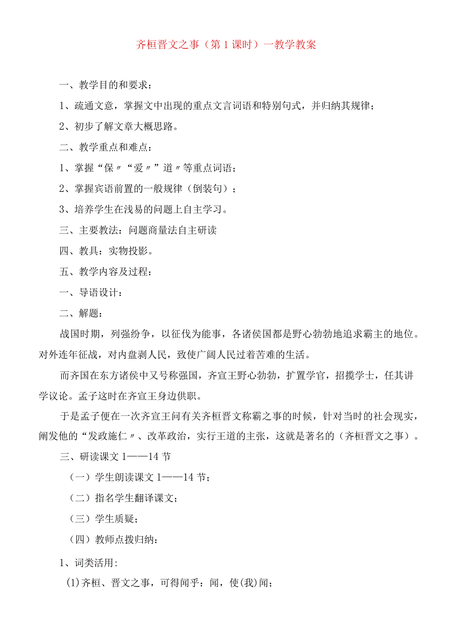 2023年齐桓晋文之事（时）教学教案.docx_第1页