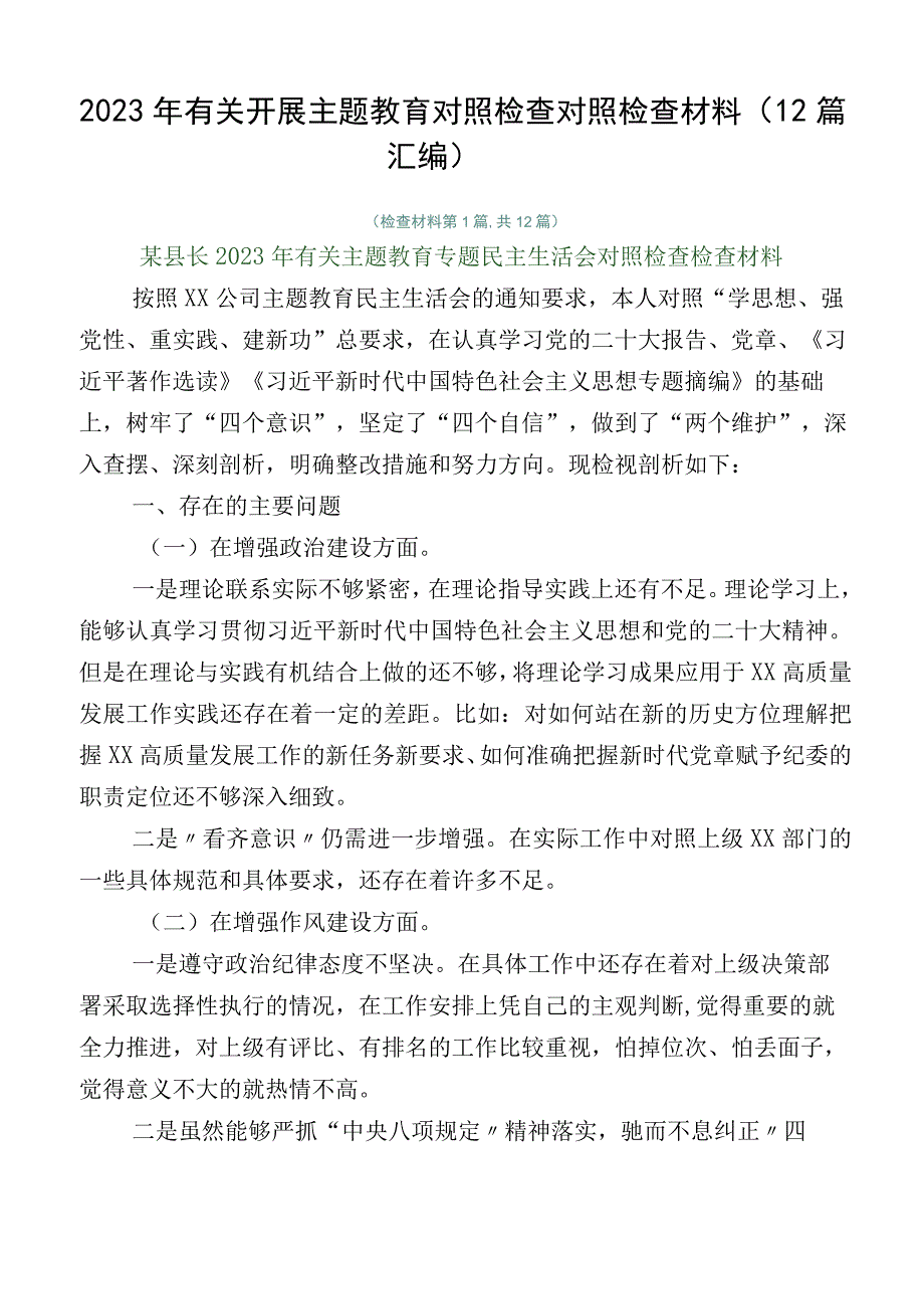 2023年有关开展主题教育对照检查对照检查材料（12篇汇编）.docx_第1页