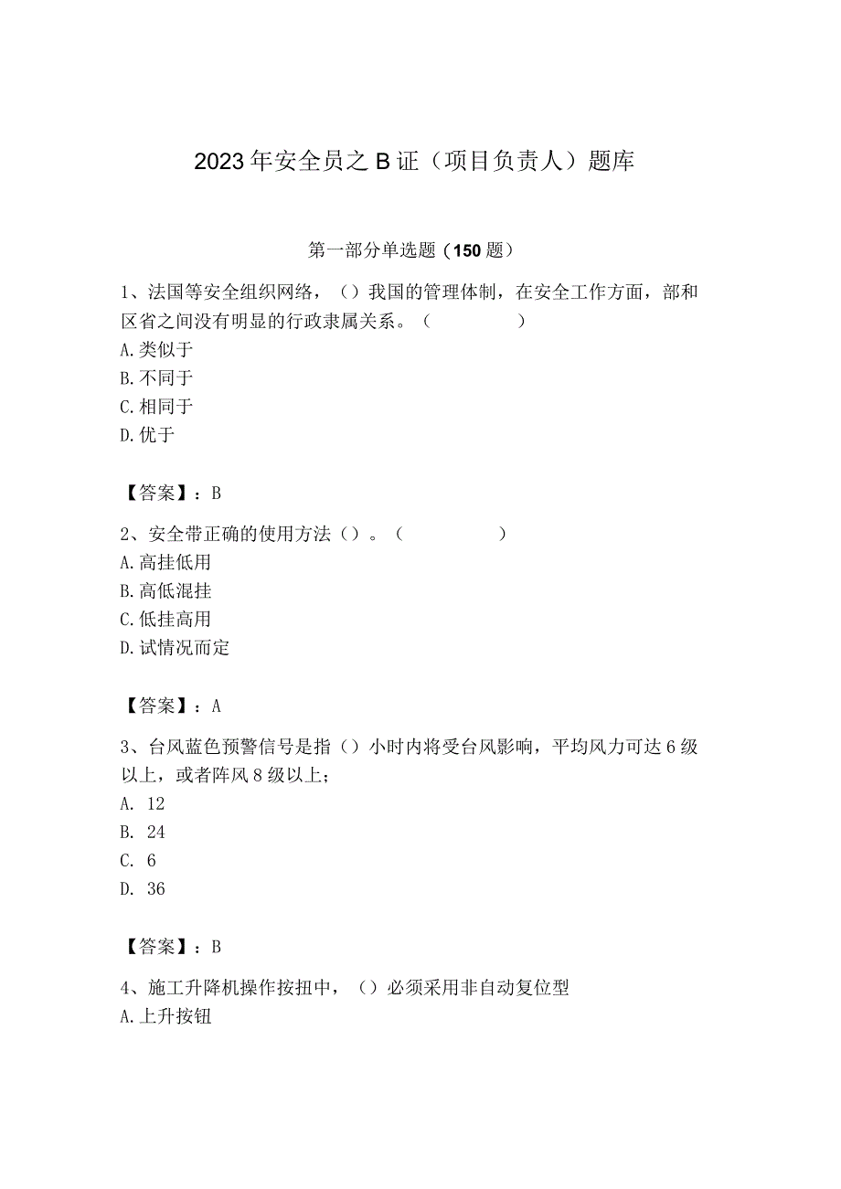 2023年安全员之B证（项目负责人）题库含答案【实用】.docx_第1页