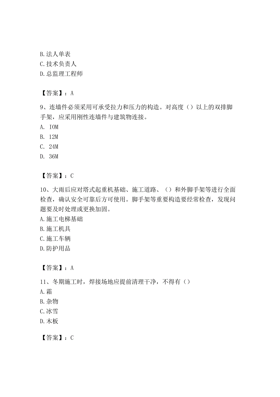 2023年安全员之B证（项目负责人）题库含答案【实用】.docx_第3页