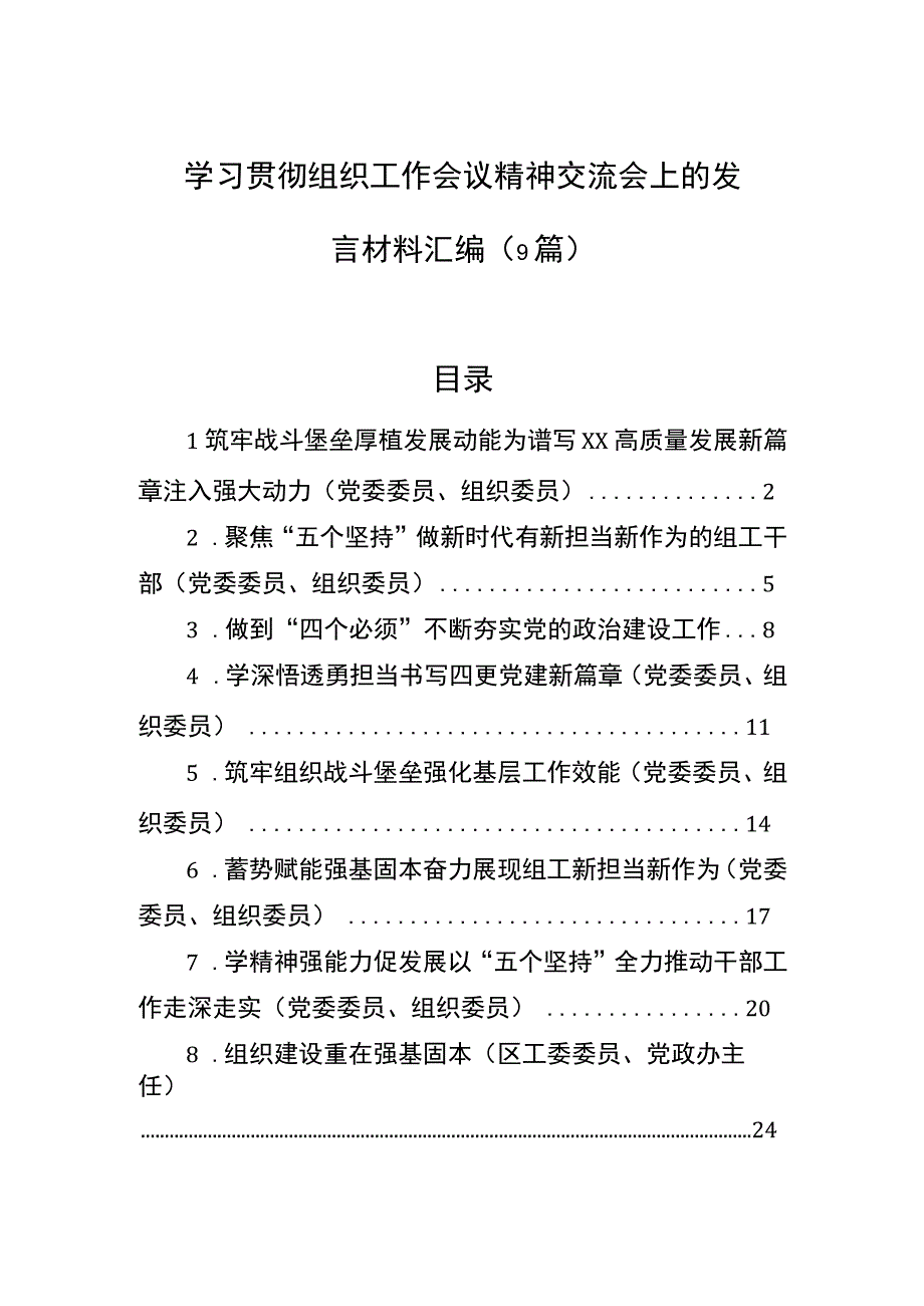 2023年学习贯彻组织工作会议精神交流会上的发言材料汇编（9篇）.docx_第1页