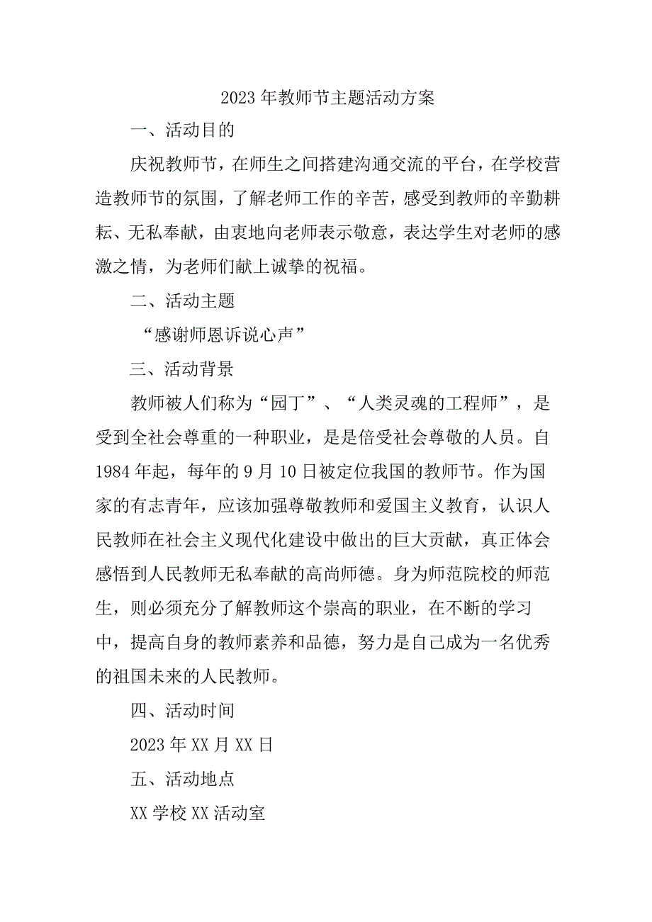 2023年公立小学《教师节》主题活动方案.docx_第1页