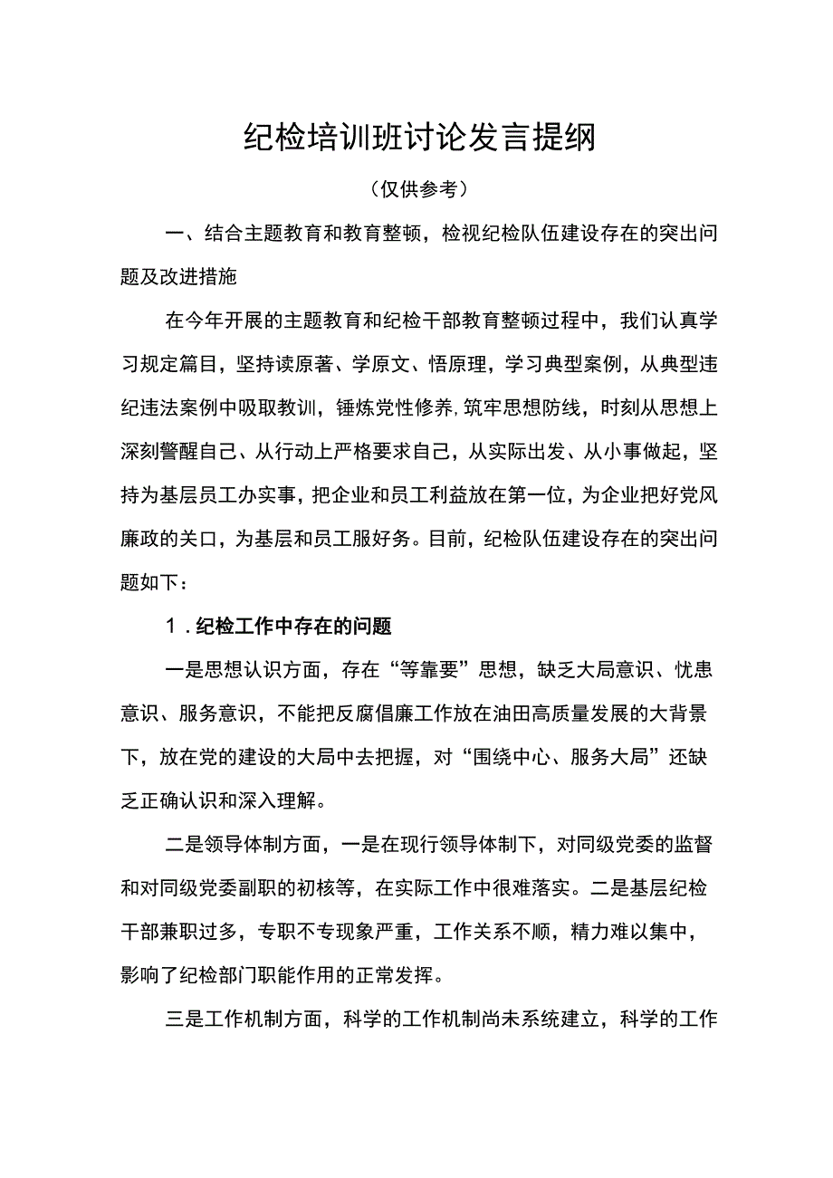 2023年纪检培训班讨论发言提纲.docx_第1页