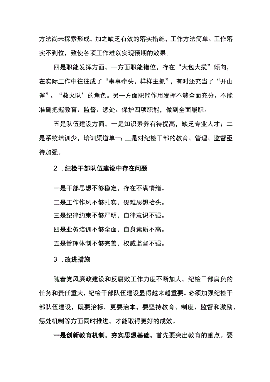 2023年纪检培训班讨论发言提纲.docx_第2页