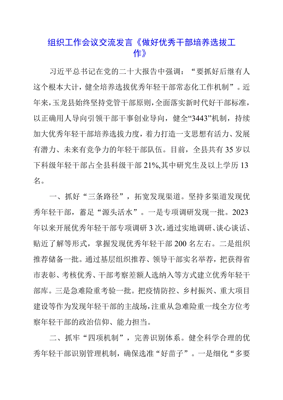 2023年组织工作会议交流发言《做好优秀干部培养选拔工作》.docx_第1页