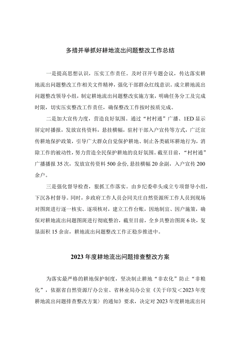 2023多措并举抓好耕地流出问题整改工作总结精选版【八篇】.docx_第1页