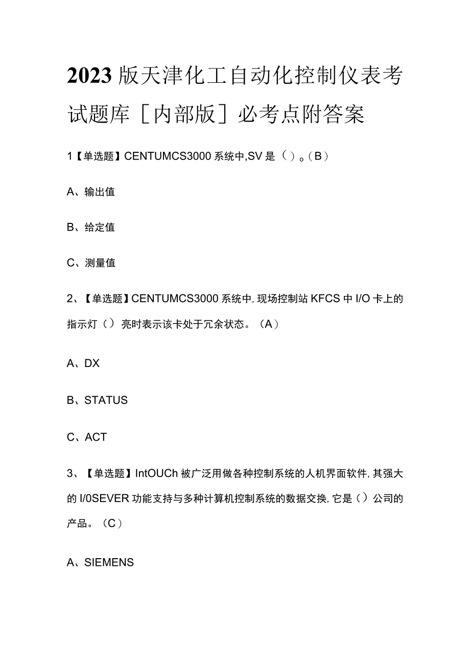 2023版天津化工自动化控制仪表考试题库[内部版]必考点附答案.docx_第1页