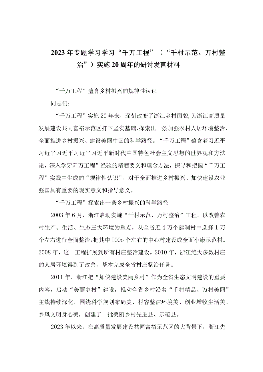 2023年专题学习学习“千万工程”（“千村示范、万村整治”）实施周年的研讨发言材料（13篇）.docx_第1页