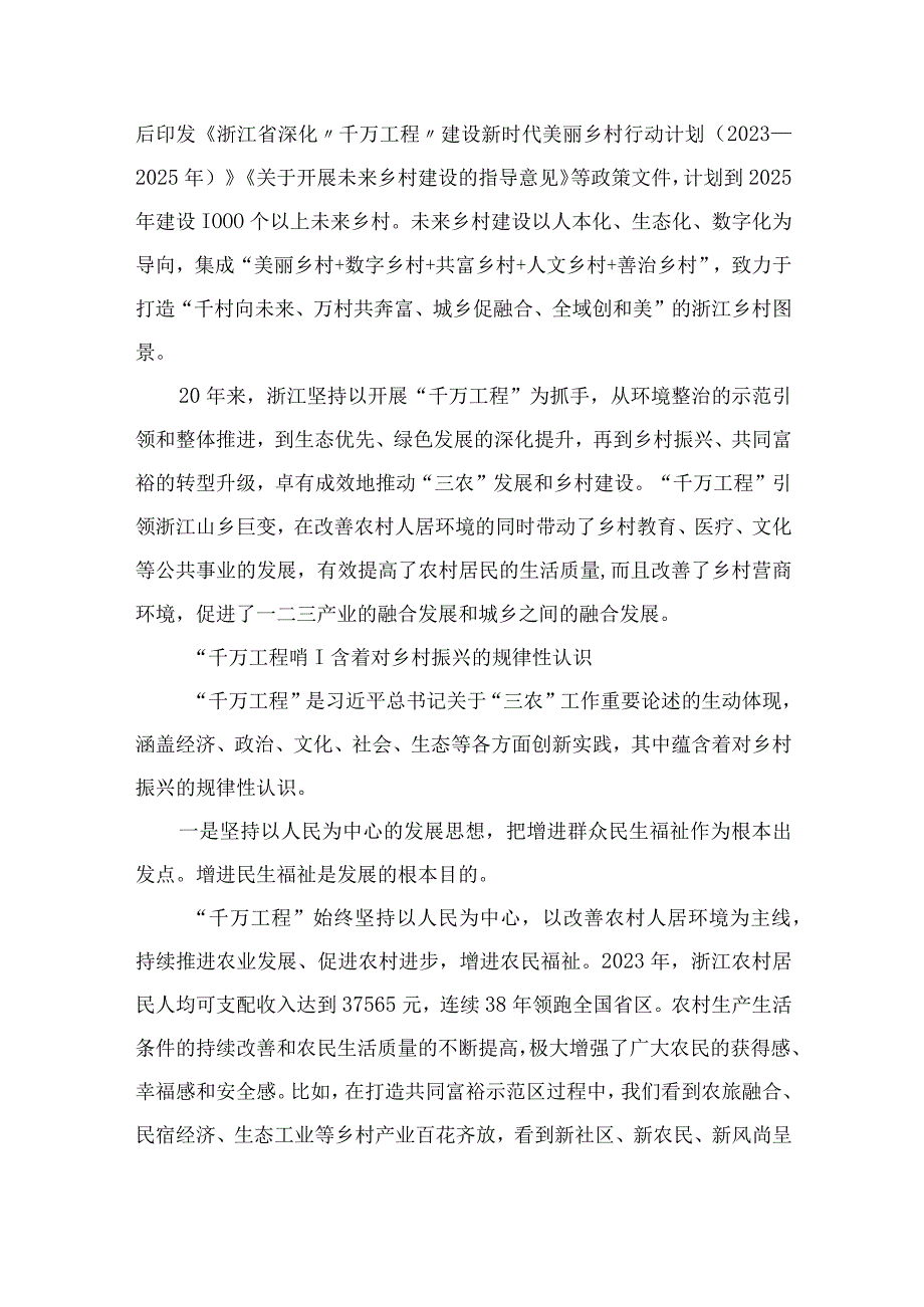 2023年专题学习学习“千万工程”（“千村示范、万村整治”）实施周年的研讨发言材料（13篇）.docx_第2页