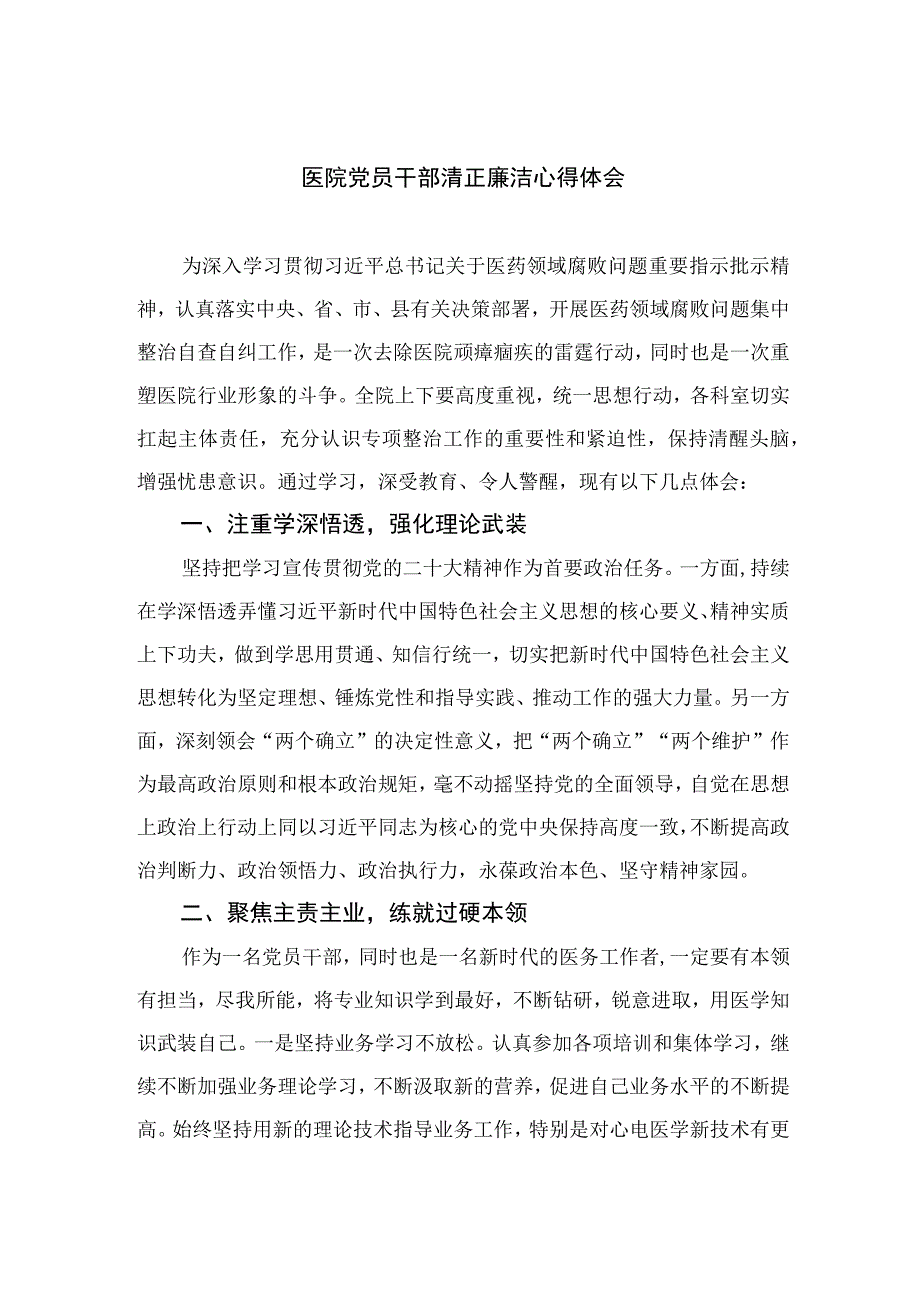 2023医院党员干部清正廉洁心得体会12篇（精编版）.docx_第1页