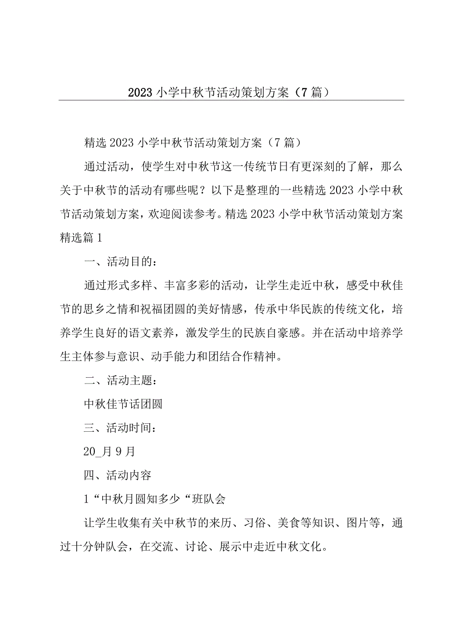 2023小学中秋节活动策划方案（7篇）.docx_第1页