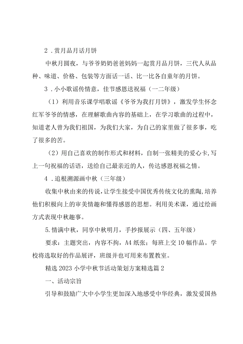 2023小学中秋节活动策划方案（7篇）.docx_第2页