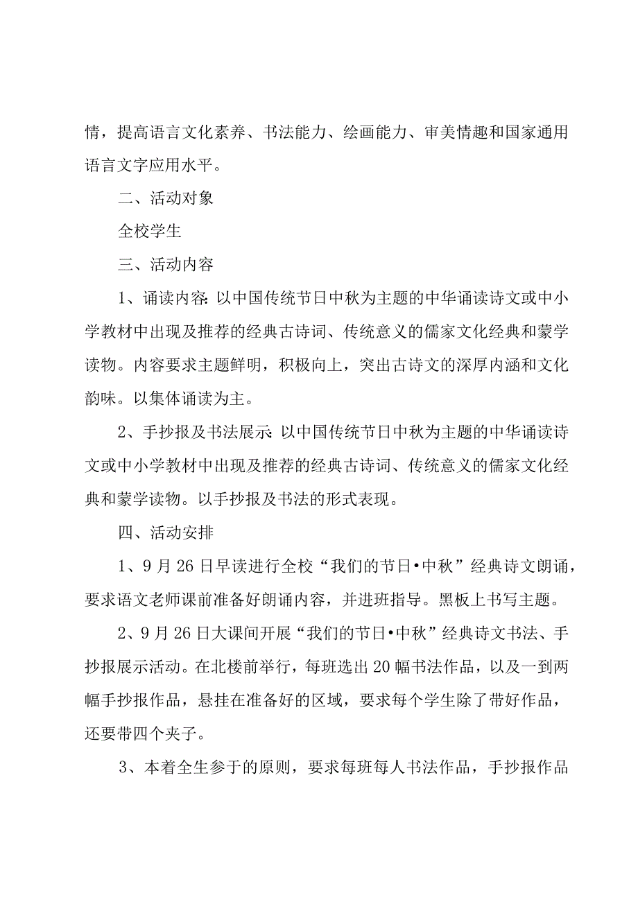 2023小学中秋节活动策划方案（7篇）.docx_第3页