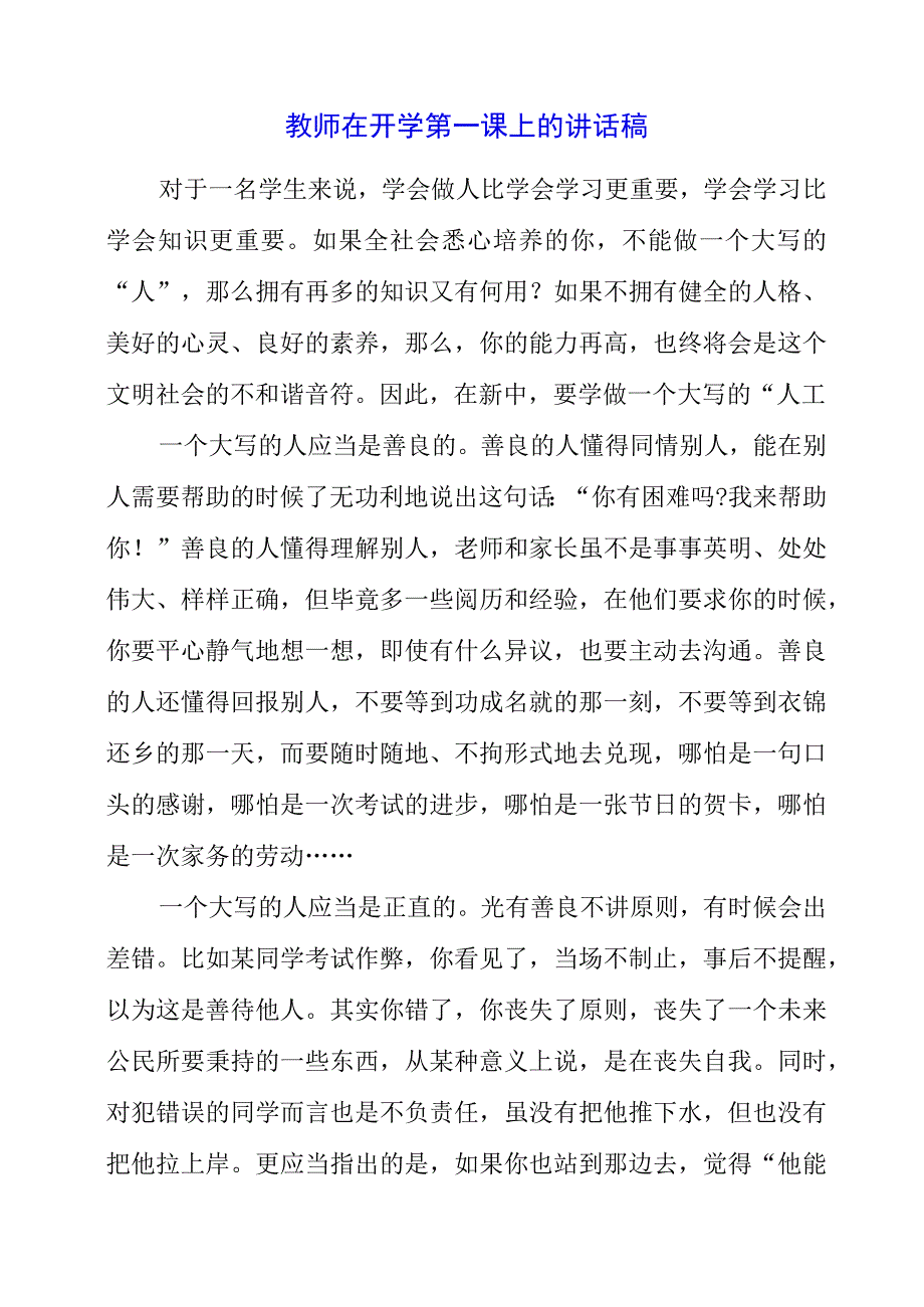 2023年教师在开学第一课上的讲话稿.docx_第1页