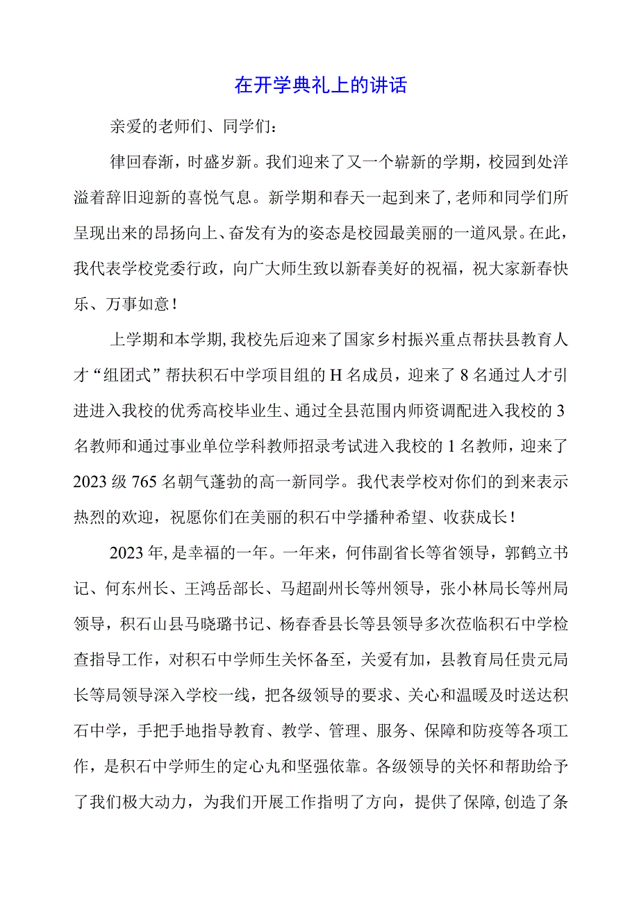 2023年在开学典礼上的讲话.docx_第1页