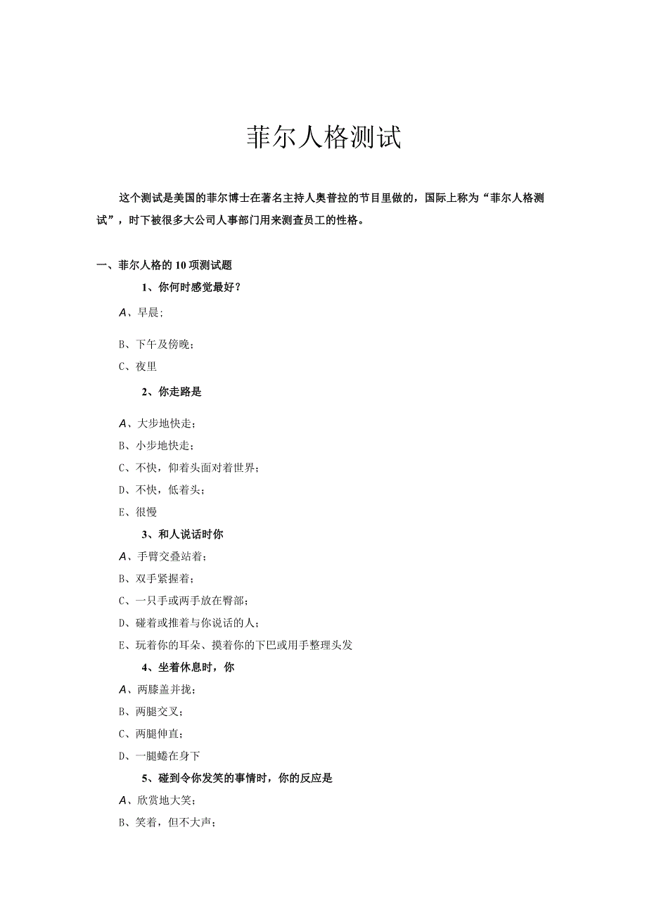 3-菲尔人格测试-试卷（含答案）（联想长虹海尔等常用）.docx_第1页