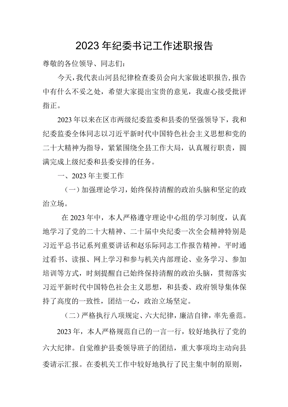 2022年纪委书记工作述职报告.docx_第1页