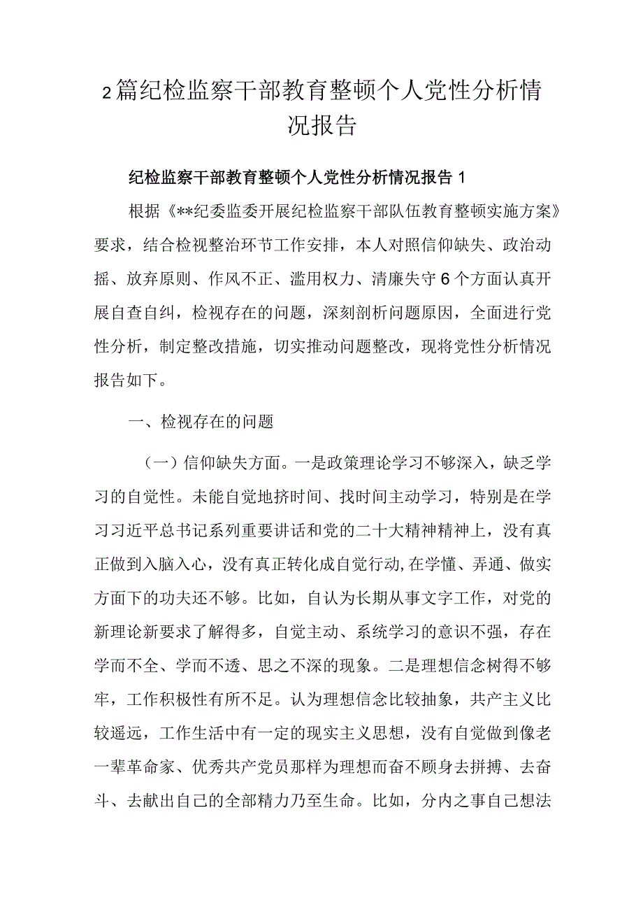 2篇纪检监察干部教育整顿个人党性分析情况报告.docx_第1页