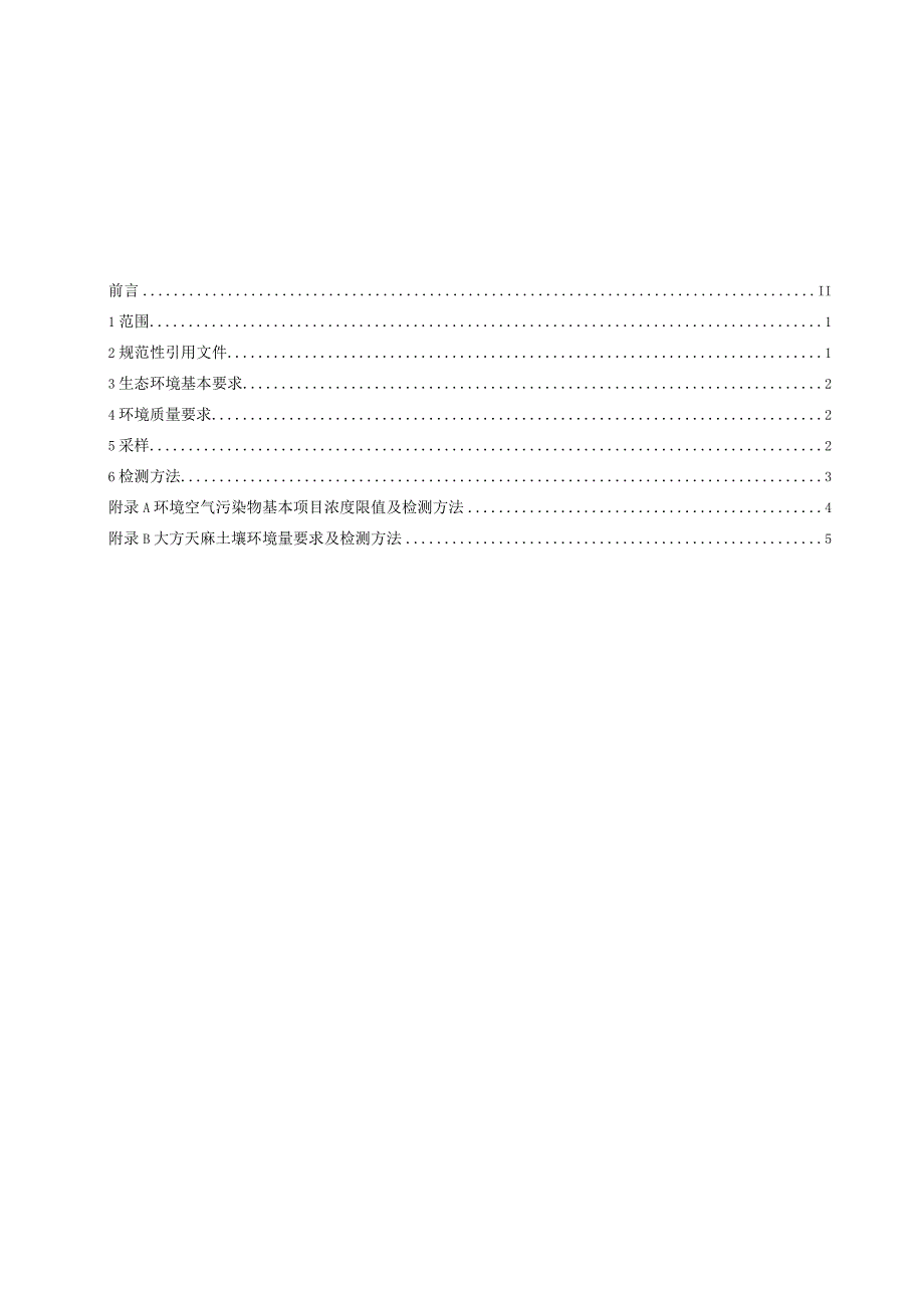 TDFTM001-2023 大方天麻产地环境.docx_第2页