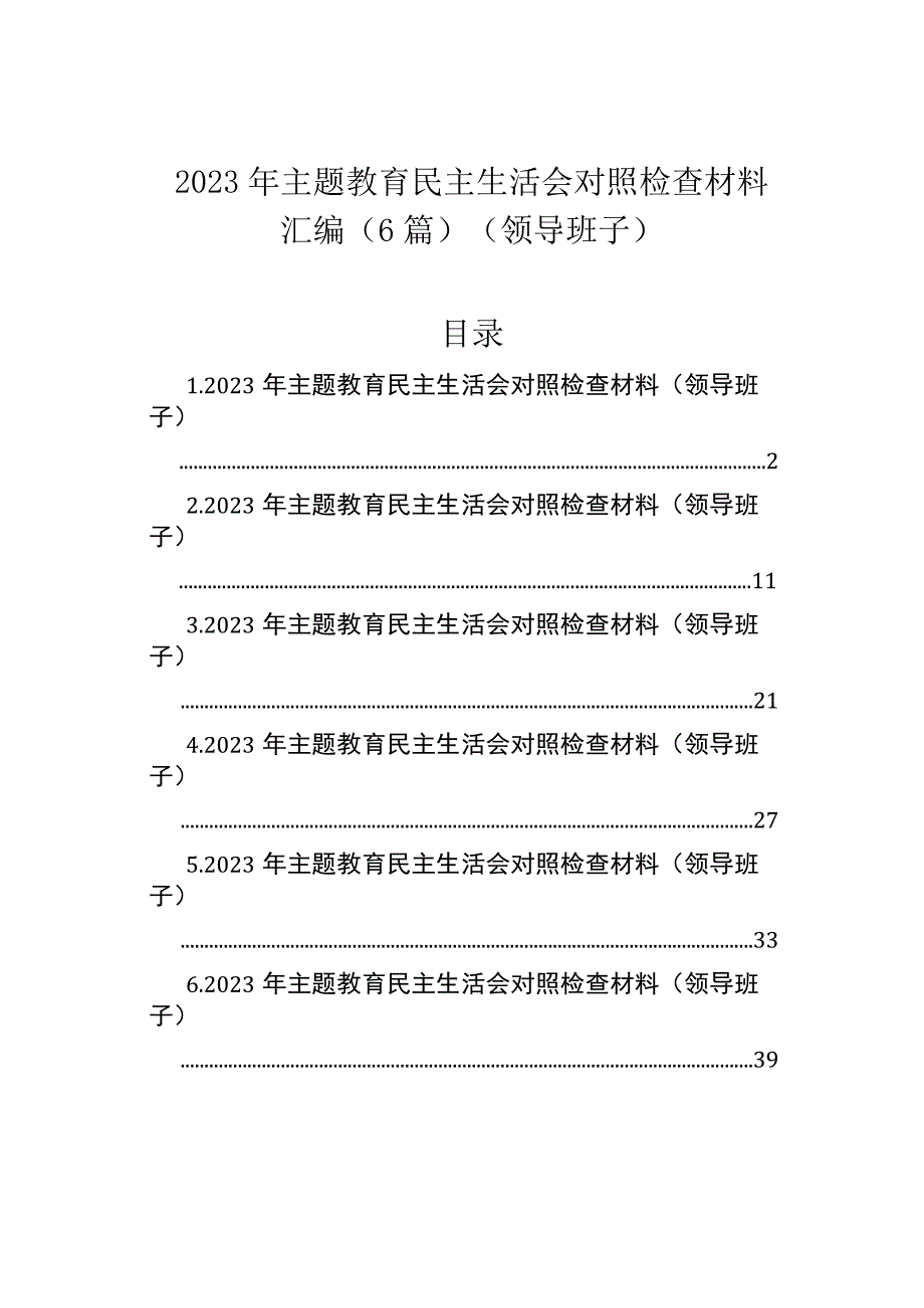 2023年主题教育民主生活会对照检查材料汇编（6篇）（领导班子）.docx_第1页