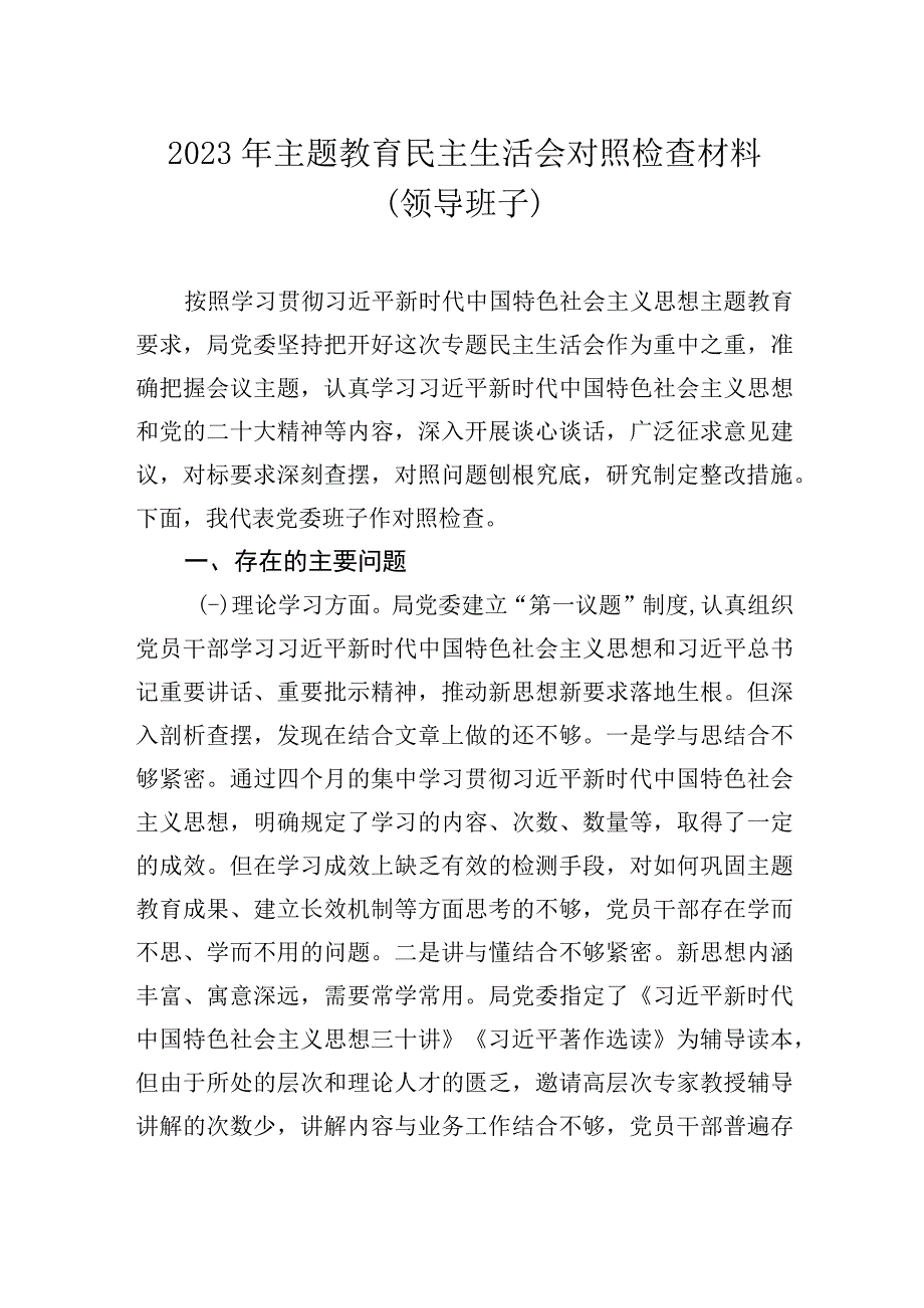 2023年主题教育民主生活会对照检查材料汇编（6篇）（领导班子）.docx_第2页