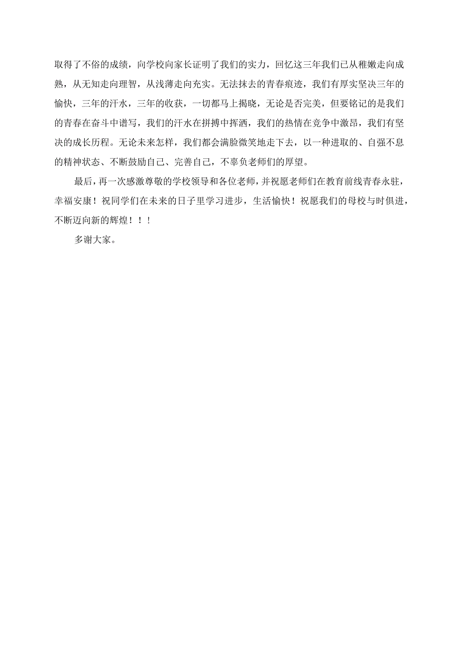 2023年初中中学毕业典礼上的学生代表讲话发言稿.docx_第2页