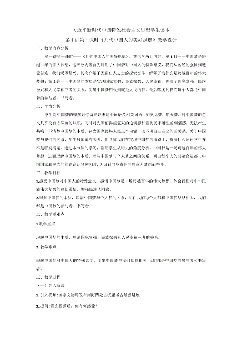 1-1 几代中国人的美好夙愿 教学设计 新时代中国特色社会主义思想 读本.docx_第1页