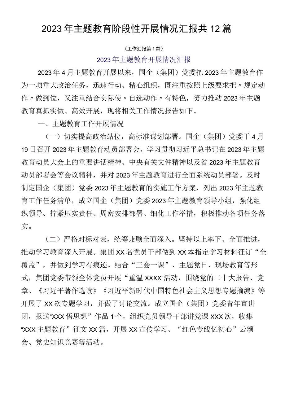 2023年主题教育阶段性开展情况汇报共12篇.docx_第1页