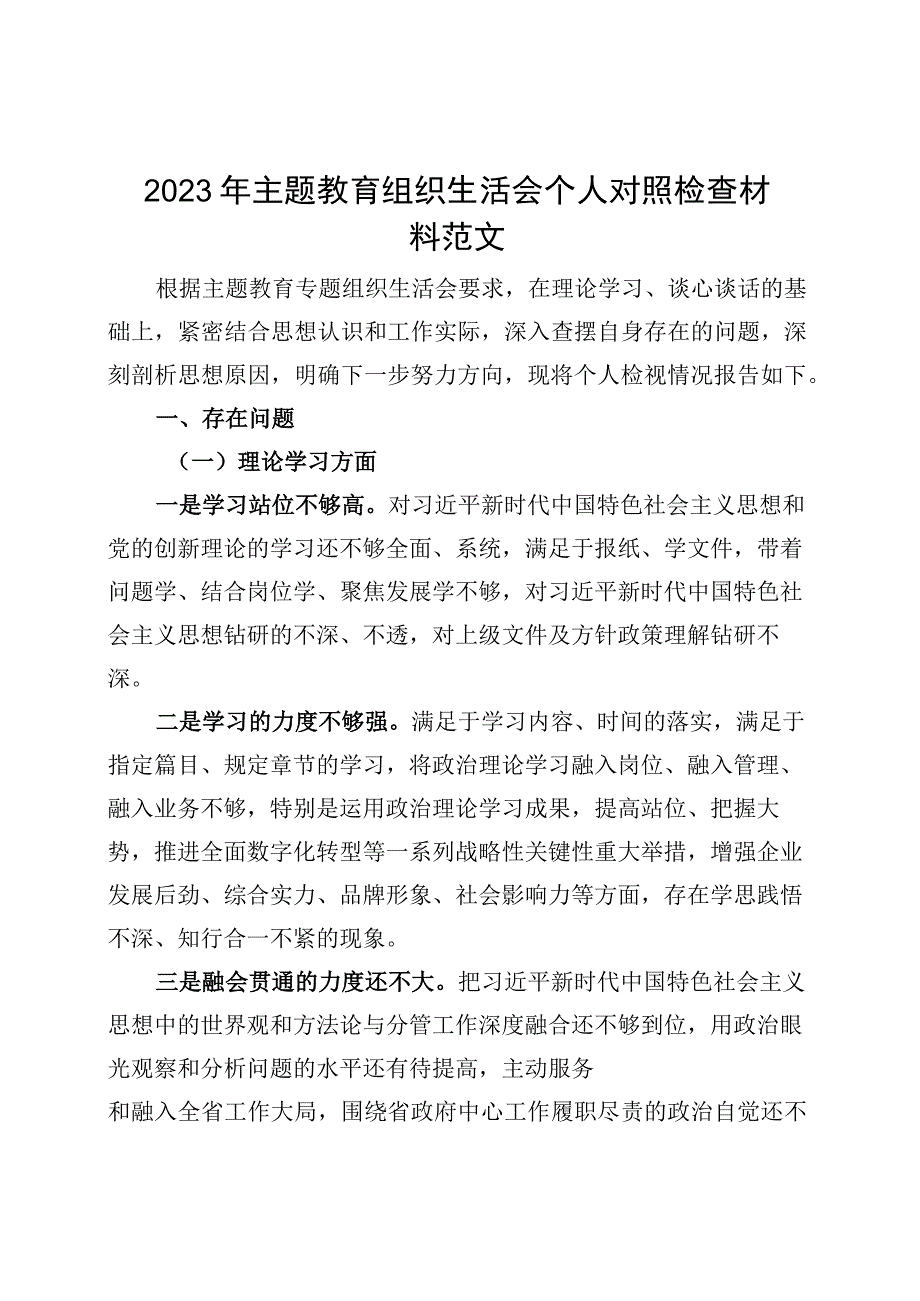 2023年主题教育组织生活会个人对照检查材料（学习、素质、能力、担当作为、作风、廉洁发言提纲检视剖析）.docx_第1页