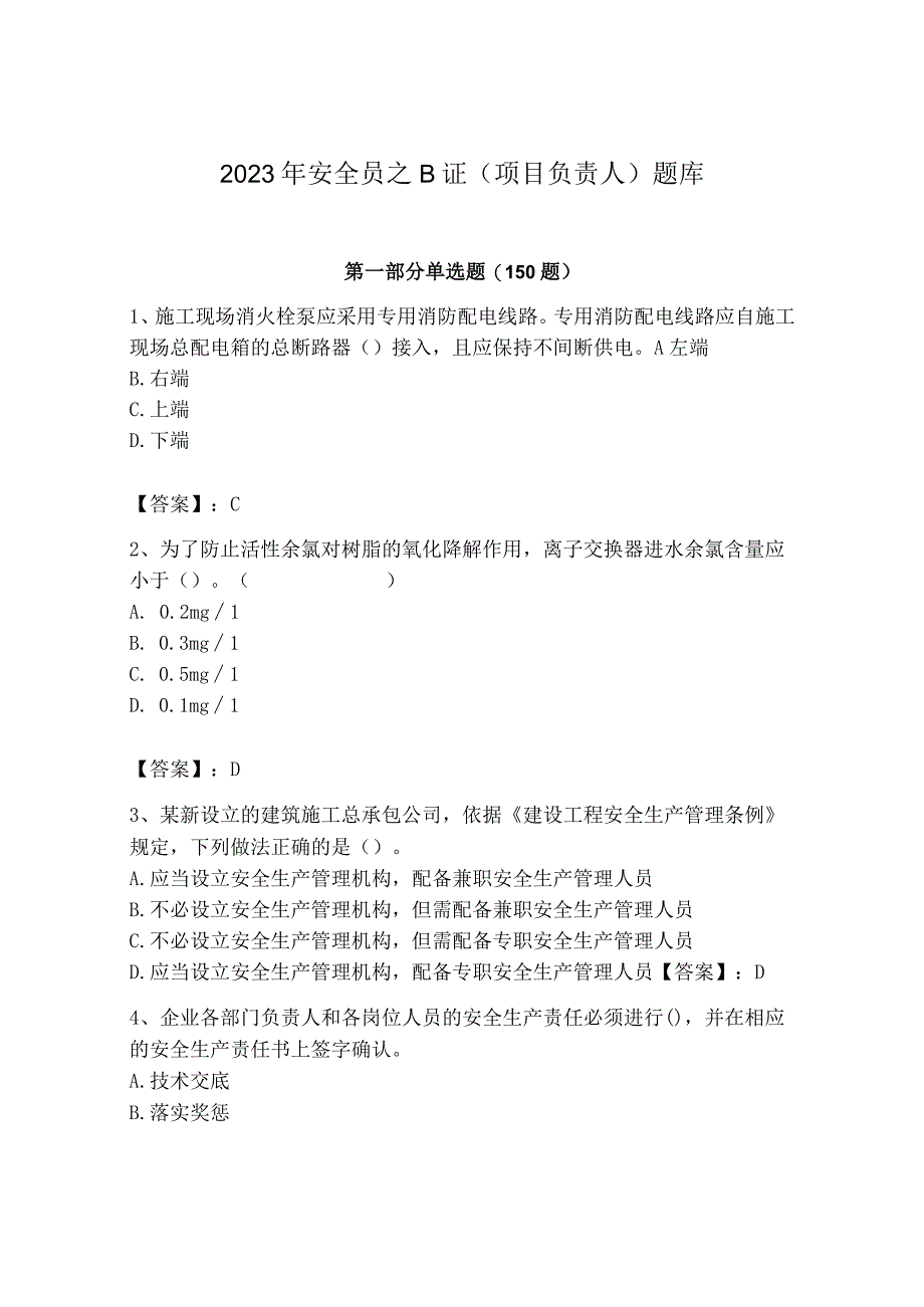 2023年安全员之B证（项目负责人）题库完整答案.docx_第1页