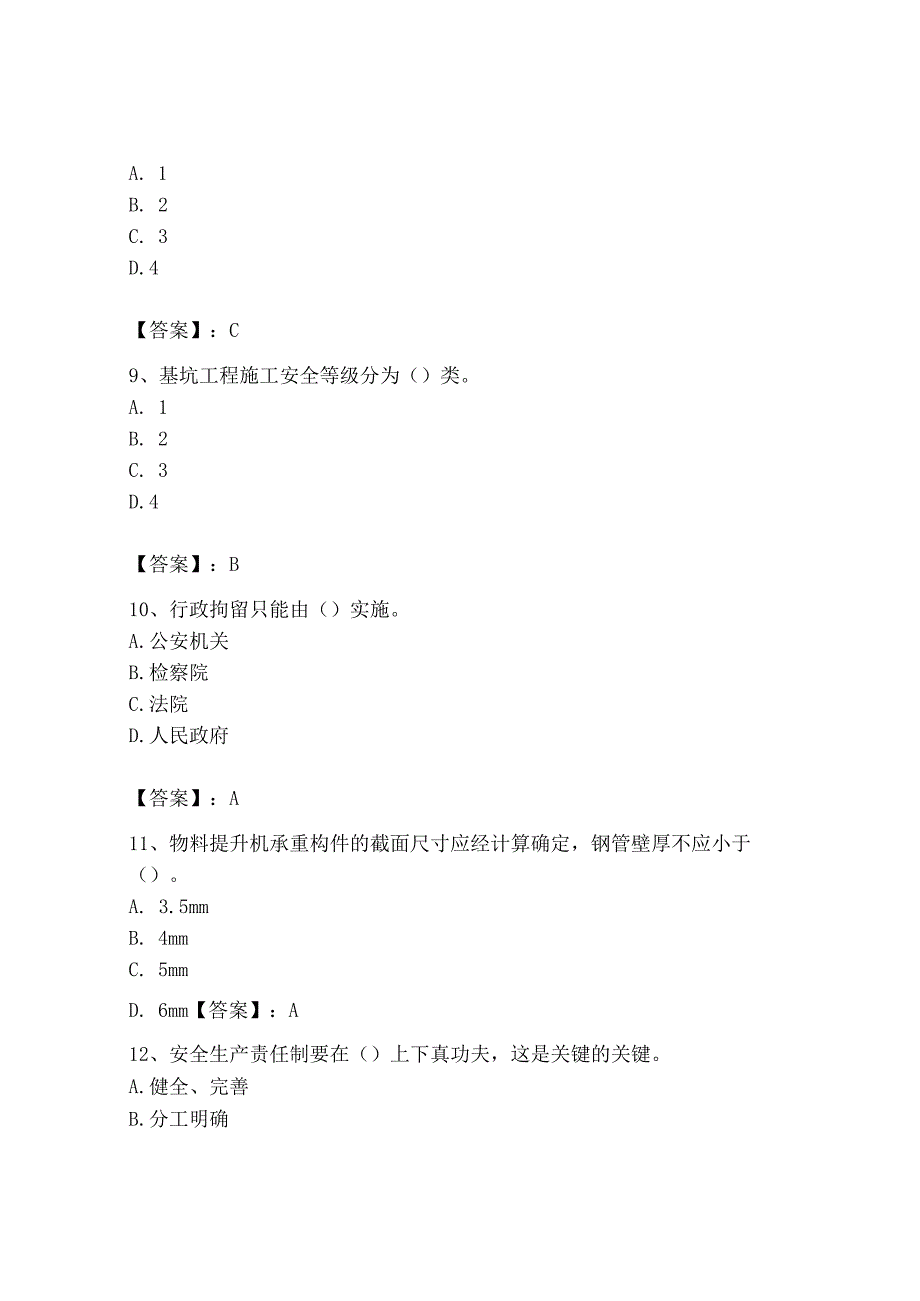 2023年安全员之B证（项目负责人）题库完整答案.docx_第3页