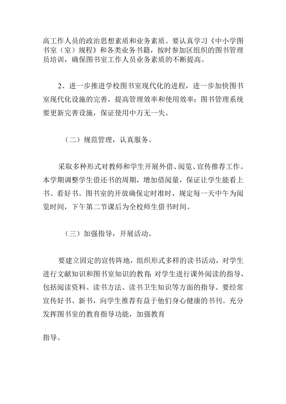 2023年学校图书馆工作计划优秀版.docx_第2页