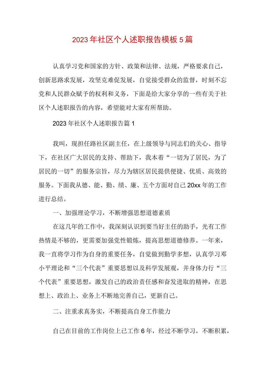 2023年社区个人述职报告模板5篇.docx_第1页