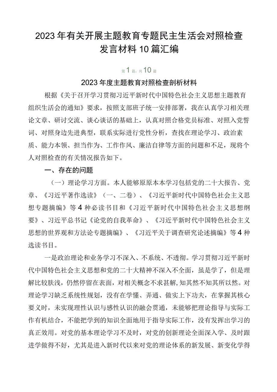 2023年有关开展主题教育专题民主生活会对照检查发言材料10篇汇编.docx_第1页