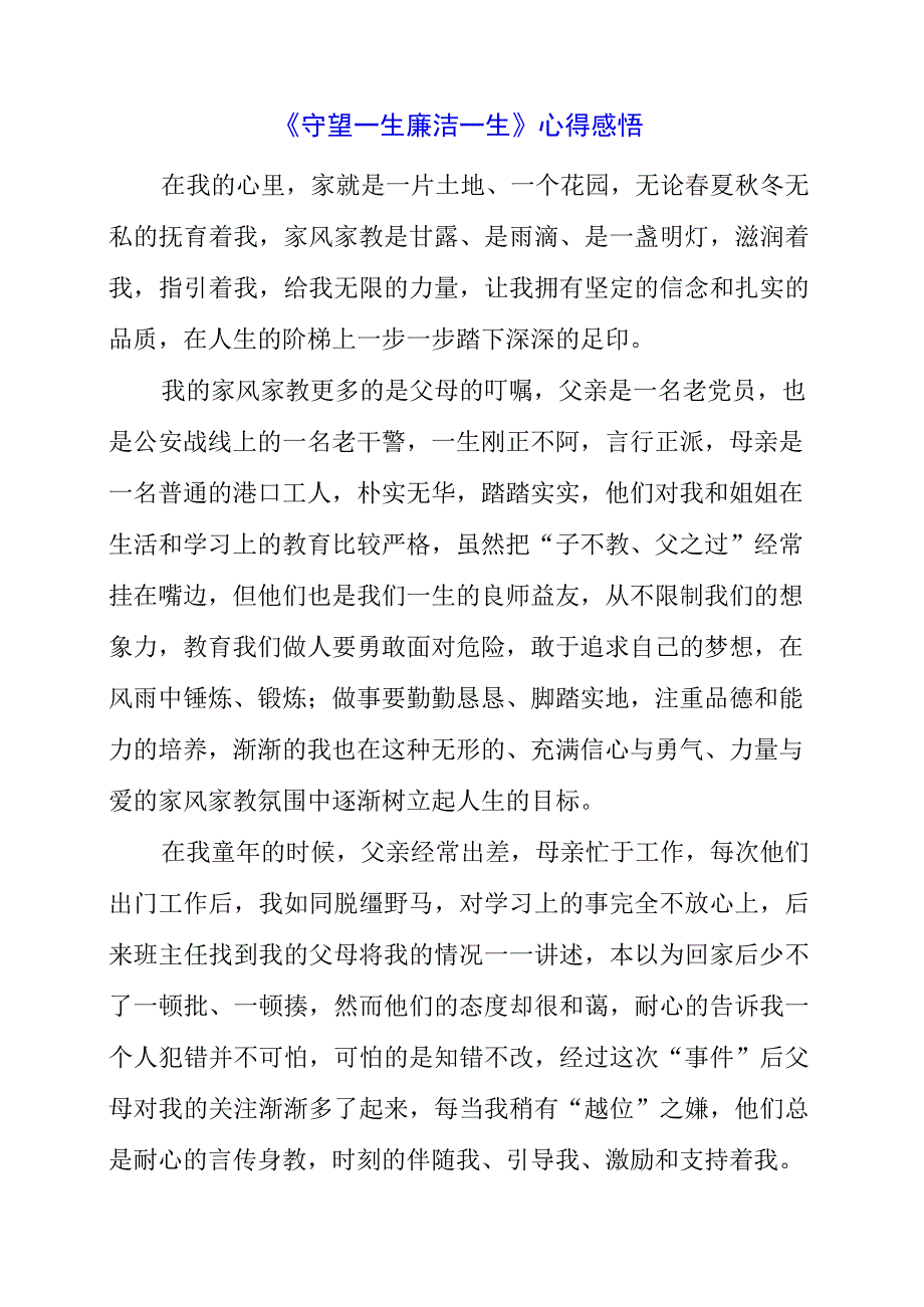 2023年《守望一生 廉洁一生》心得感悟.docx_第1页