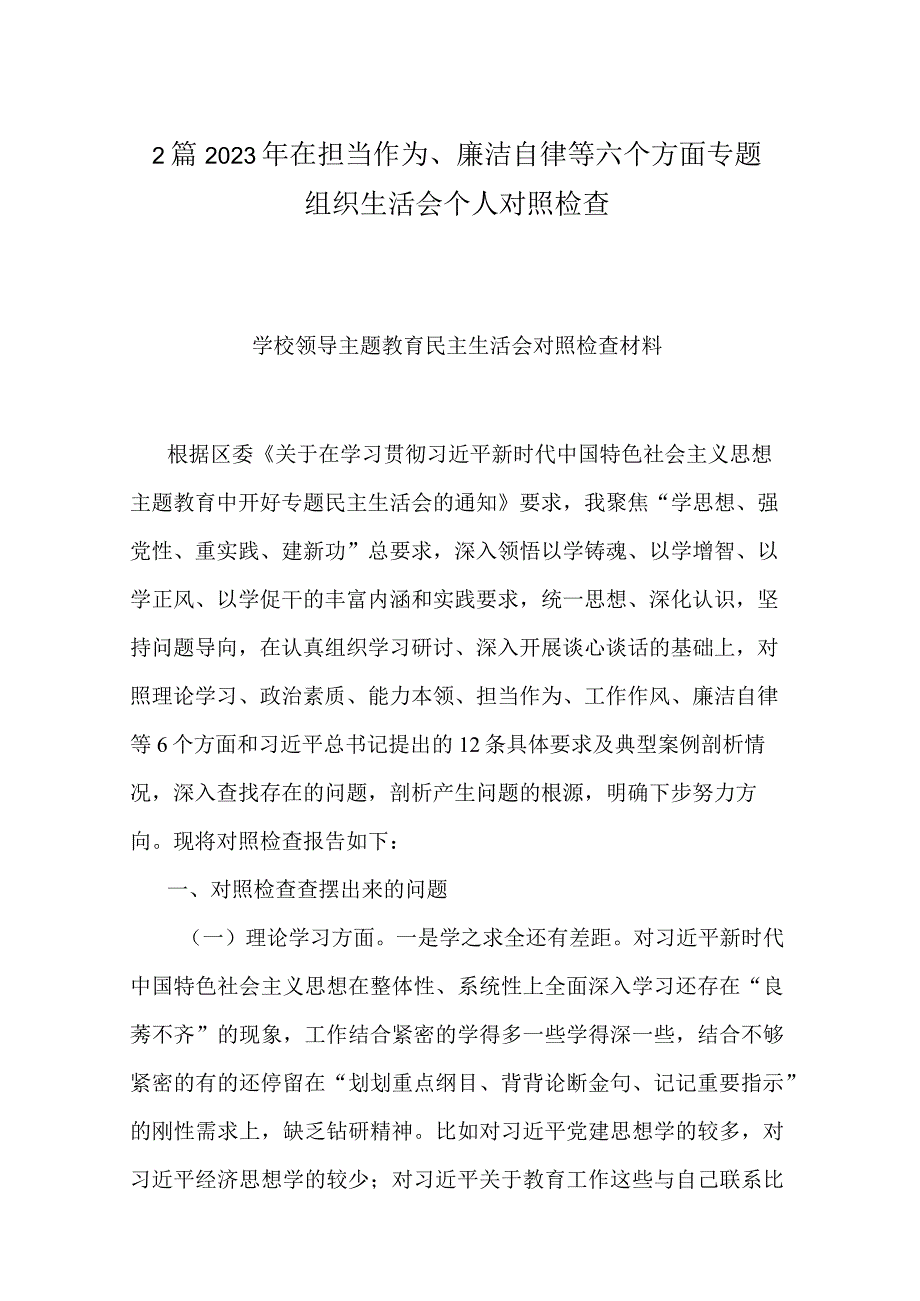 2篇2023年在担当作为、廉洁自律等六个方面专题组织生活会个人对照检查.docx_第1页