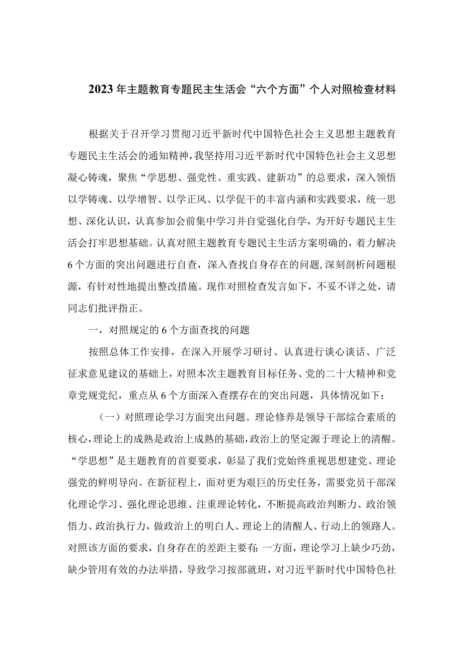 2023年主题教育专题民主生活会“六个方面”个人对照检查材料精选共11篇.docx_第1页