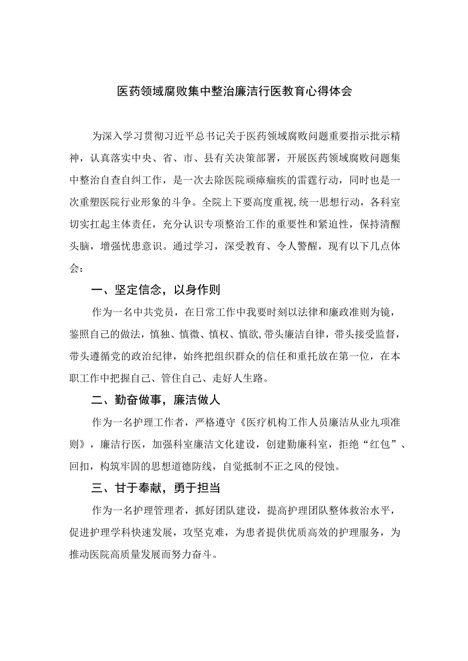 2023医药领域腐败集中整治廉洁行医教育心得体会（共12篇）.docx_第1页