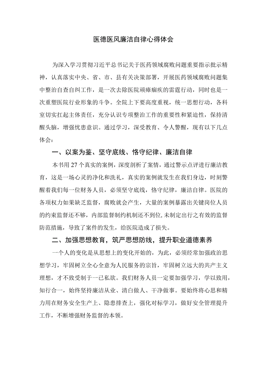 2023医药领域腐败集中整治廉洁行医教育心得体会（共12篇）.docx_第2页