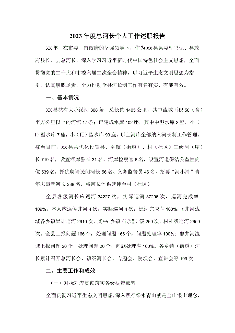 2023年度总河长个人工作述职报告(1).docx_第1页