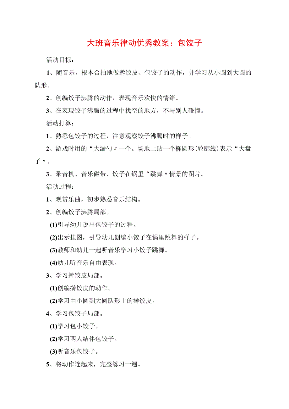 2023年大班音乐律动优秀教案：包饺子.docx_第1页