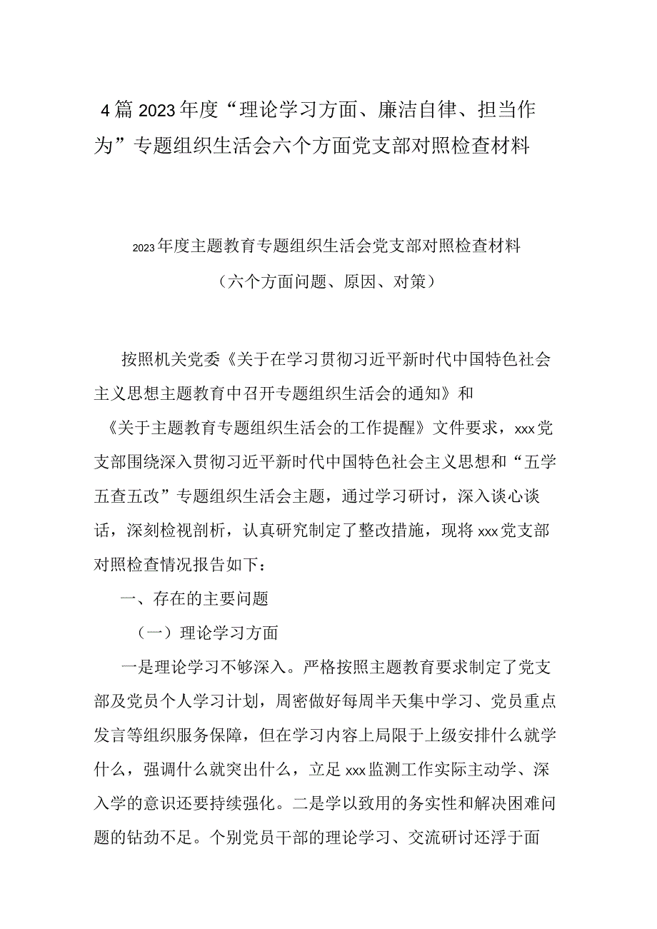 4篇2023年度“理论学习方面、廉洁自律、担当作为”专题组织生活会六个方面党支部对照检查材料.docx_第1页