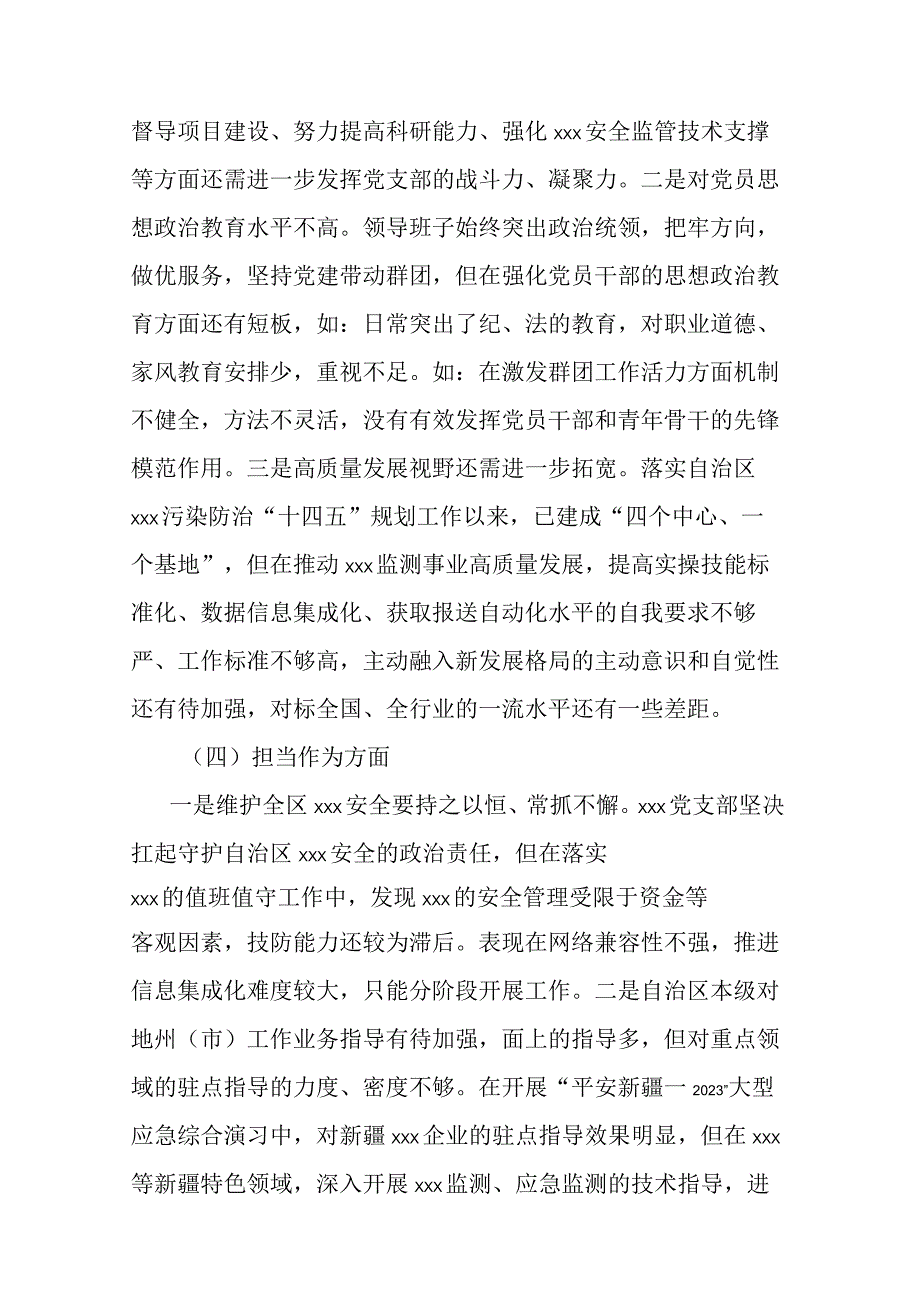 4篇2023年度“理论学习方面、廉洁自律、担当作为”专题组织生活会六个方面党支部对照检查材料.docx_第3页