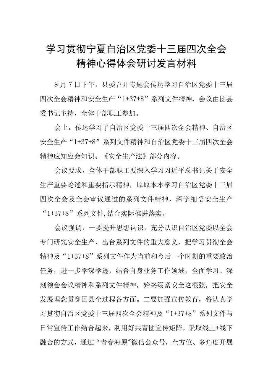 2023学习贯彻宁夏自治区党委十三届四次全会精神心得体会研讨发言材料【八篇精选】供参考.docx_第1页