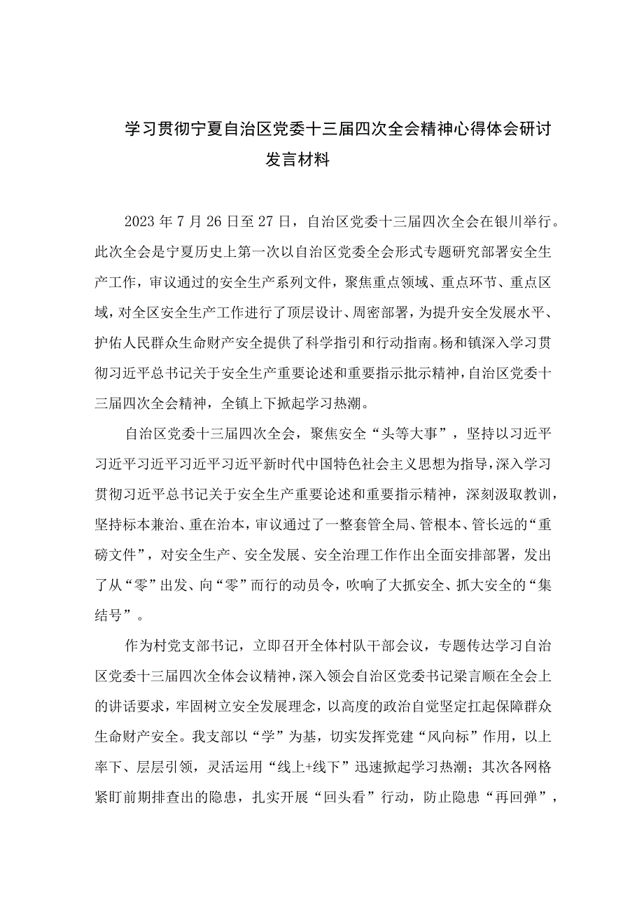 2023学习贯彻宁夏自治区党委十三届四次全会精神心得体会研讨发言材料(通用精选16篇).docx_第1页