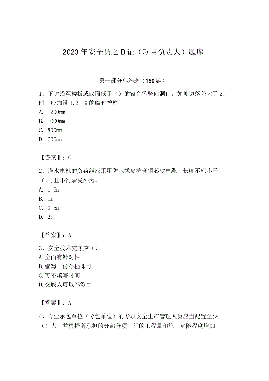 2023年安全员之B证（项目负责人）题库含完整答案【考点梳理】.docx_第1页