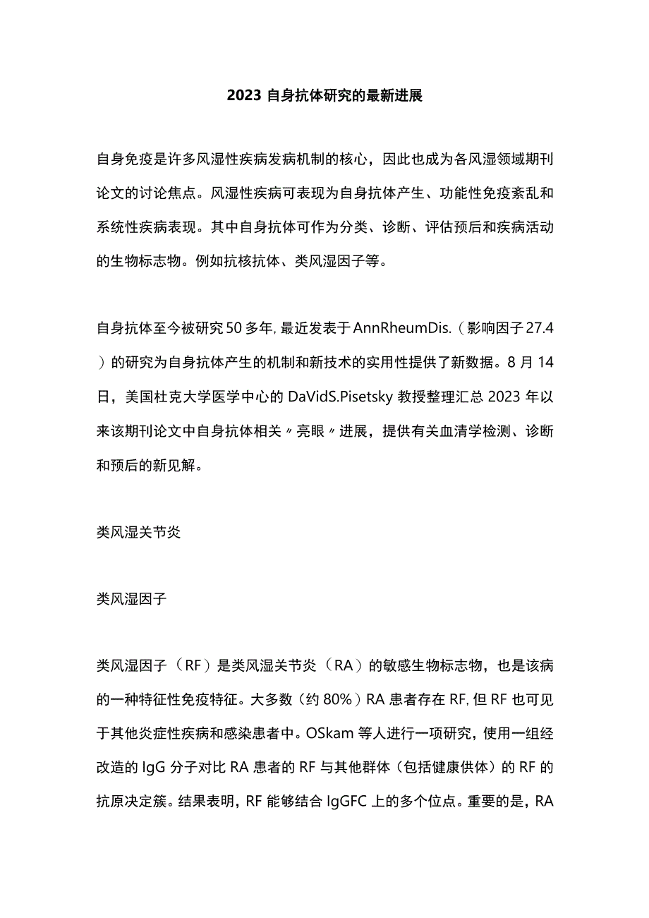 2023自身抗体研究的最新进展.docx_第1页