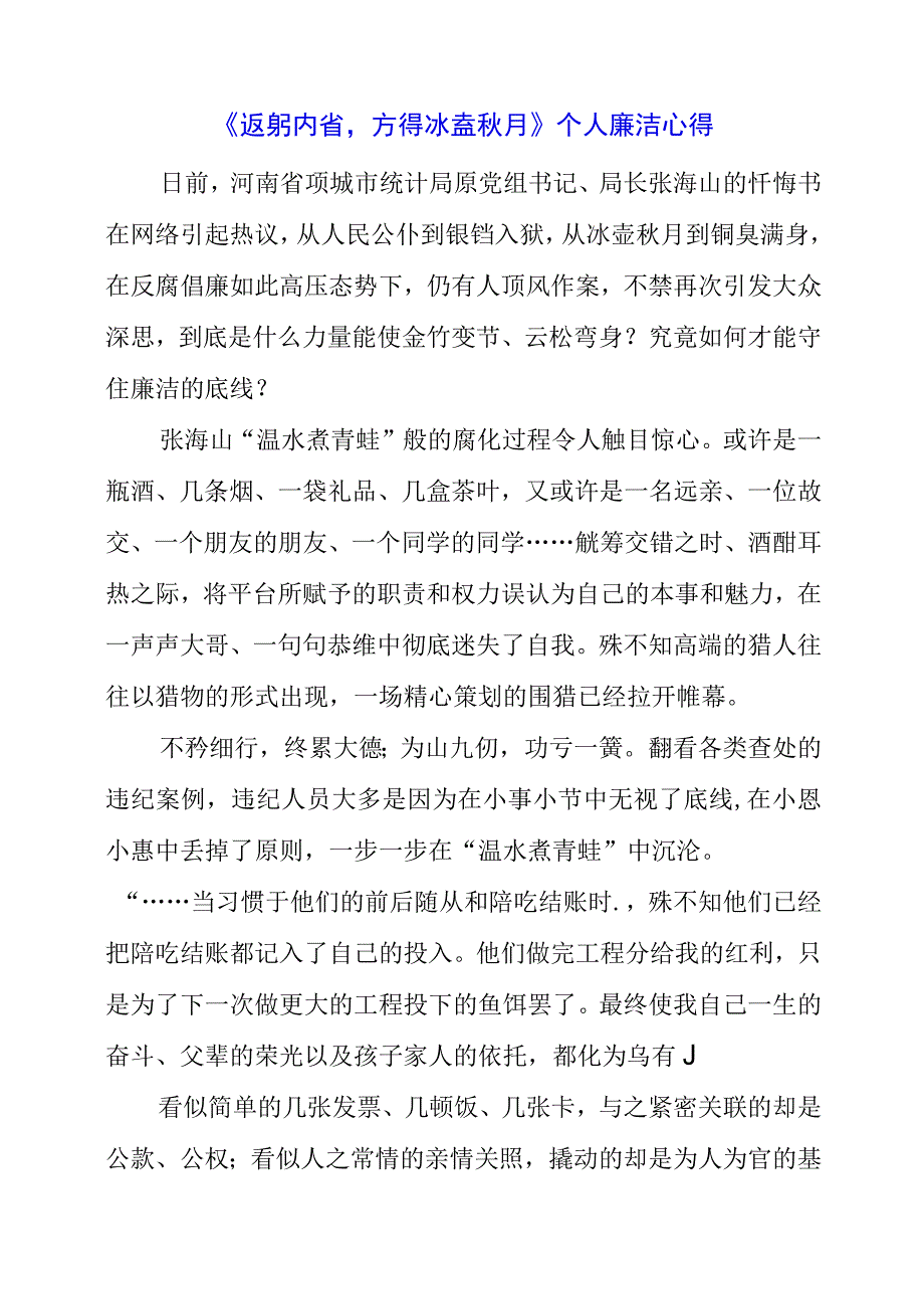 2023年《返躬内省方得冰壶秋月》个人廉洁心得.docx_第1页