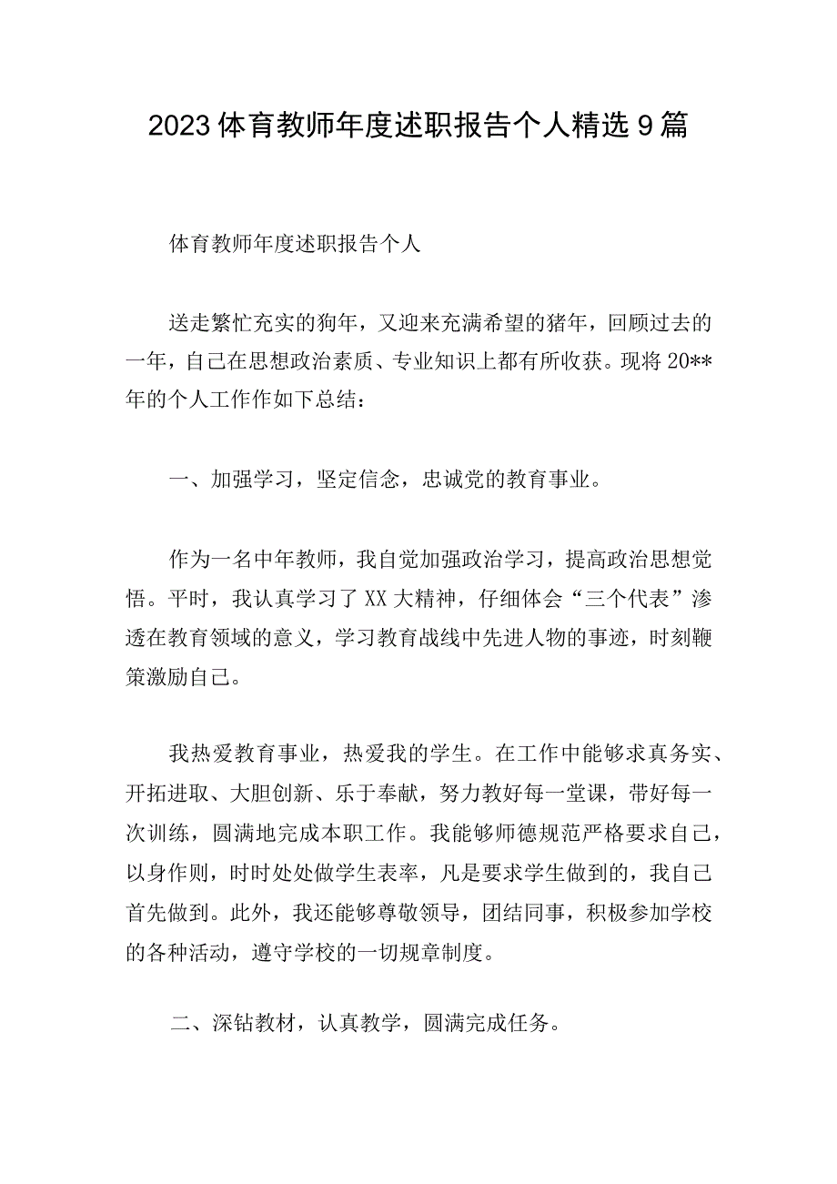 2023体育教师年度述职报告个人精选9篇.docx_第1页